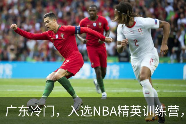 广东冷门，入选NBA精英训练营，杜锋儿子下家3选1，豪门或提前锁定