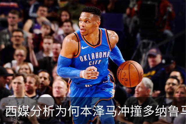 西媒分析为何本泽马冲撞多纳鲁马后进球仍有效
